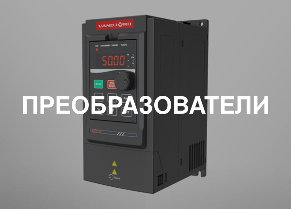 Преобразователи