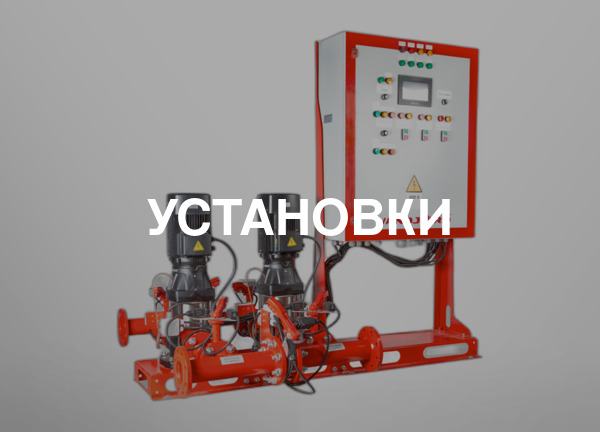 Установки