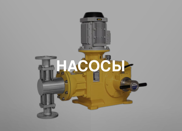 Насосы