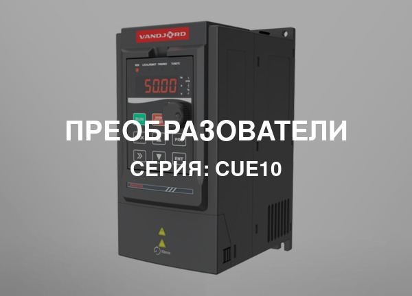 Серия: CUE10
