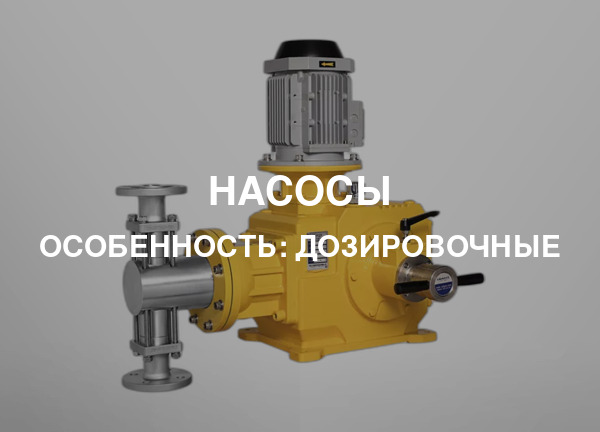 Особенность: Дозировочные