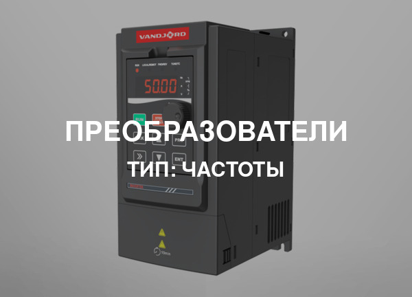 Тип: Частоты